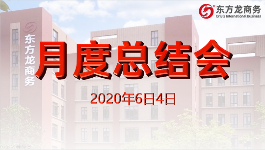 舉行月度總結(jié)會，分析五月份經(jīng)營工作，為“春季倍增”服務(wù)競賽目標(biāo)做最后沖刺！