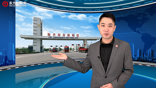 東方龍商務集團《招商60秒》——山東臨沂綜合保稅區(qū)