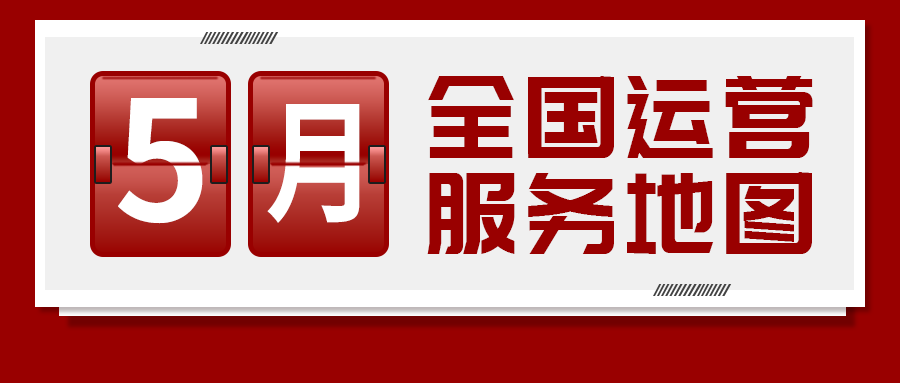 【5月委托招商運營服務(wù)地圖】提質(zhì)增效為基調(diào)，項目落地為目標，用口碑彰顯集團服務(wù)質(zhì)量！