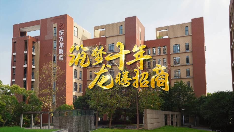 【五一特輯】筑夢十年，龍騰招商，致敬每一位平凡而偉大的勞動者