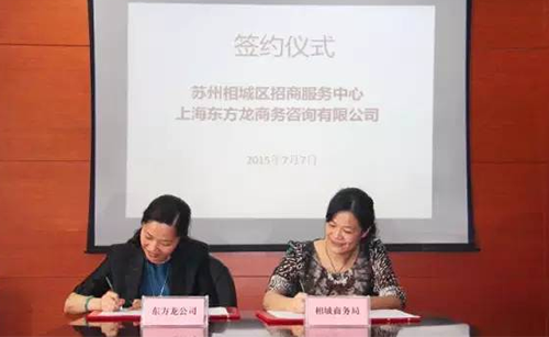 東方龍商務(wù)應(yīng)邀實地考察蘇州相城區(qū)，雙方簽訂委托招商引資戰(zhàn)略合作協(xié)議