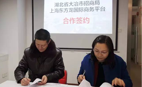 湖北省大冶市與東方龍商務(wù)達(dá)成委托招商引資合作，高效對接世界500強(qiáng)企業(yè)項目