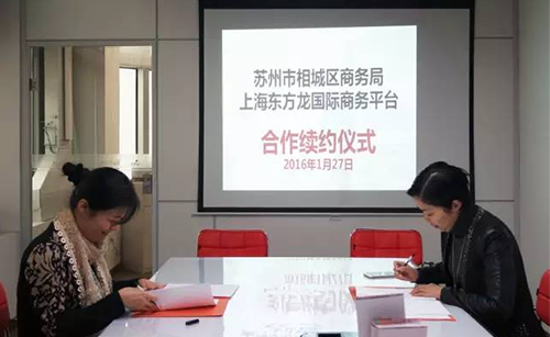 蘇州相城區(qū)與東方龍商務(wù)舉行委托招商引資合作續(xù)約儀式，雙方探索創(chuàng)新共贏之路