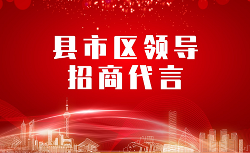 《縣市區(qū)黨政領(lǐng)導(dǎo)招商代言》獨(dú)家系列報(bào)道——西藏昌都新區(qū)