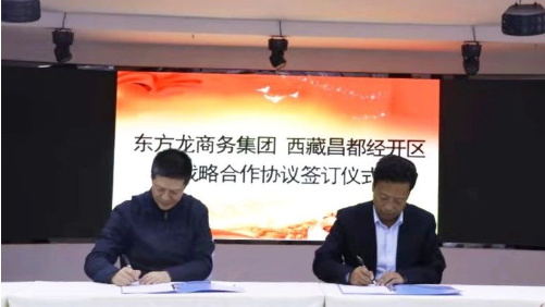 助力西藏昌都經(jīng)濟(jì)開發(fā)區(qū)委托招商引資，產(chǎn)業(yè)集聚發(fā)展