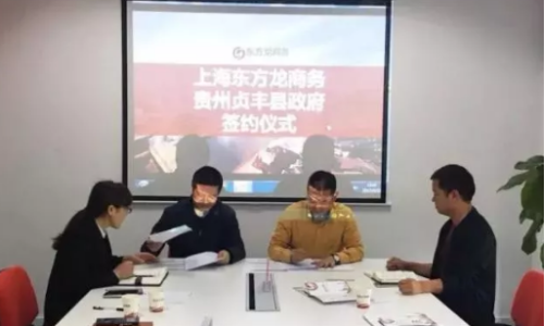 東方龍商務(wù)集團(tuán)助力貴州貞豐縣委托招商引資提質(zhì)增效