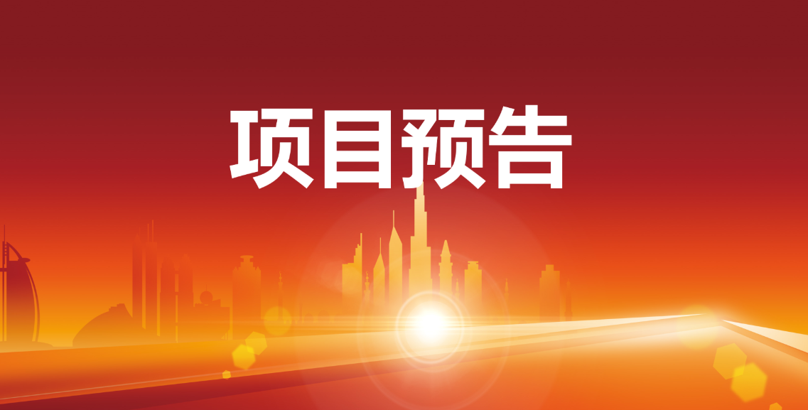 預(yù)告:12個(gè)優(yōu)質(zhì)項(xiàng)目在東方龍商務(wù)與全國政府精準(zhǔn)對(duì)接 預(yù)告:12個(gè)優(yōu)質(zhì)項(xiàng)目在東方龍商務(wù)與全國政府精準(zhǔn)對(duì)接