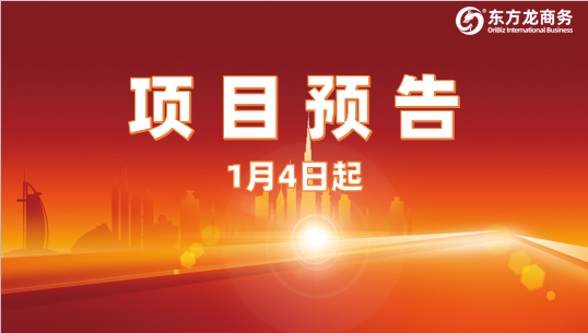 開年再掀對接熱潮！1月4日起，21個高質量投資選址項目精準對接全國政府園區(qū)