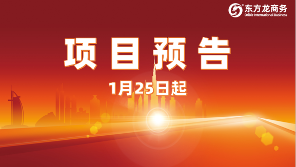 切實做好投資選址項目儲備工作！1月25日起，14家優(yōu)質(zhì)企業(yè)精準對接全國政府園區(qū)