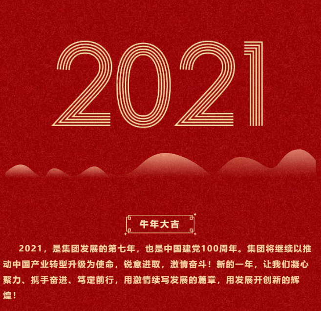 東方龍商務(wù)集團祝大家2021牛年大吉，新春快樂！