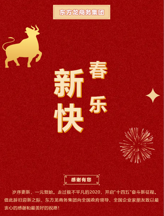 東方龍商務(wù)集團祝大家2021牛年大吉，新春快樂！