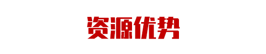 集團助力甘肅省金昌經(jīng)濟技術(shù)開發(fā)區(qū)委托招商引資，推動主導(dǎo)產(chǎn)業(yè)轉(zhuǎn)型發(fā)展