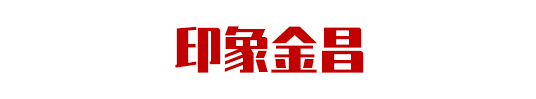 集團助力甘肅省金昌經(jīng)濟技術(shù)開發(fā)區(qū)委托招商引資，推動主導(dǎo)產(chǎn)業(yè)轉(zhuǎn)型發(fā)展