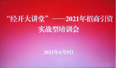 實(shí)戰(zhàn)培訓(xùn)反響熱烈！四川雅安經(jīng)濟(jì)開(kāi)發(fā)區(qū)特邀集團(tuán)開(kāi)展“經(jīng)開(kāi)大講堂”2021年招商引資實(shí)戰(zhàn)型培訓(xùn)會(huì)！