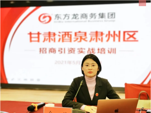 甘肅酒泉肅州區(qū)特邀東方龍商務(wù)集團(tuán)舉行委托招商引資專(zhuān)題培訓(xùn)