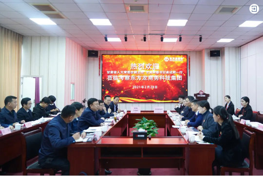  甘肅省人大常委會副主任、甘南藏族自治州委書記俞成輝一行蒞臨東方龍商務集團，打造委托招商引資全國新標桿