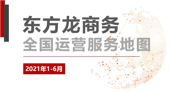 【年中服務委托招商地圖】上半年精彩集錦！戰(zhàn)績輝煌，穩(wěn)健前行！