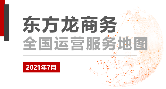 【委托招商運營服務地圖】7月集錦！提高項目準入標準，加快項目落地效率！