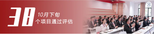 加大開(kāi)發(fā)力度，迎接進(jìn)博會(huì)！10月下旬，集團(tuán)成功通過(guò)38個(gè)優(yōu)質(zhì)投資選址項(xiàng)目