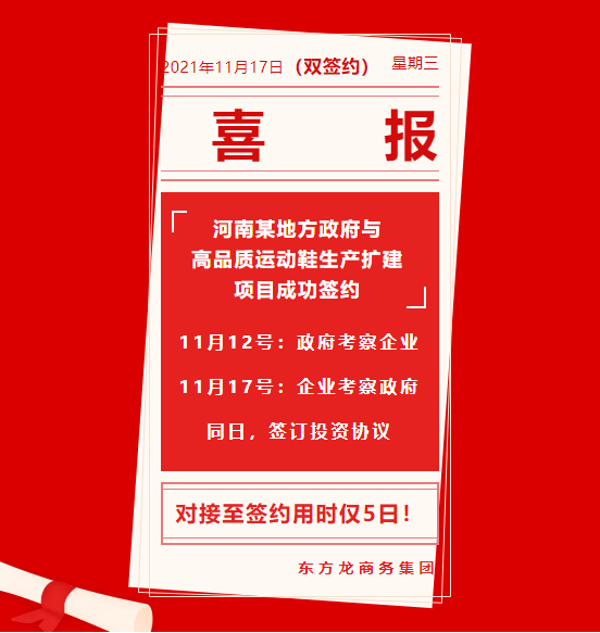 用時(shí)僅5日！河南某地方政府與高品質(zhì)運(yùn)動(dòng)鞋生產(chǎn)擴(kuò)建投資選址項(xiàng)目方成功簽訂投資協(xié)議