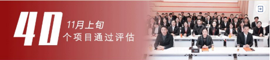進(jìn)博溢出效應(yīng)凸顯，項(xiàng)目開發(fā)成效顯著！11月中旬，集團(tuán)成功通過40個(gè)優(yōu)質(zhì)投資選址項(xiàng)目