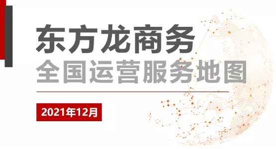 【委托招商運(yùn)營服務(wù)地圖】打贏2021年底收官戰(zhàn)！成功突破全年1000個(gè)項(xiàng)目對接目標(biāo)！