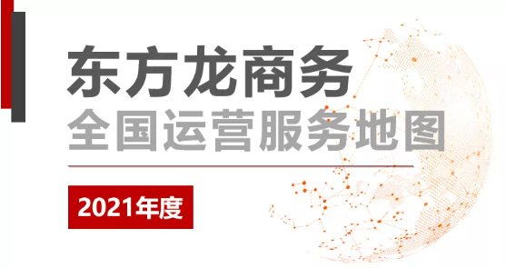 【年度委托招商運(yùn)營服務(wù)地圖】乘勢而上，勇立潮頭，用實干擔(dān)當(dāng)交出滿意答卷