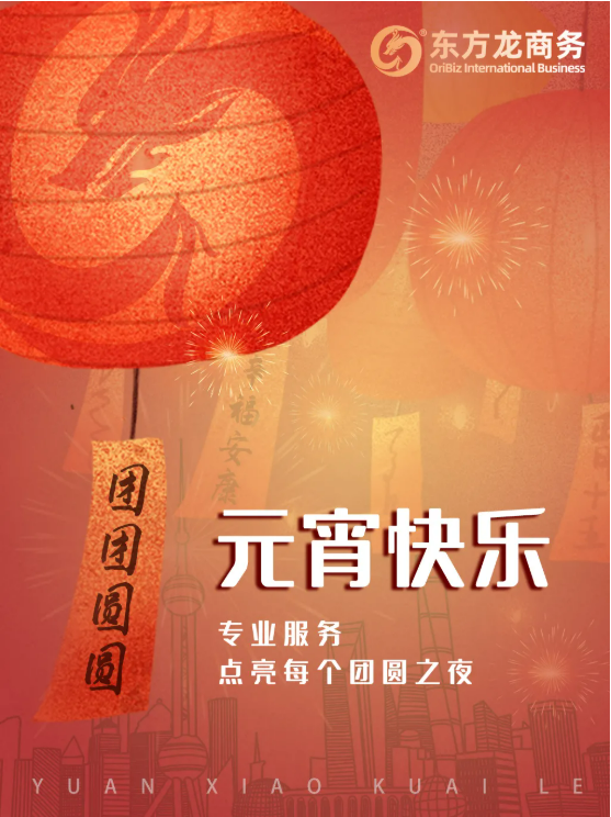張燈結彩度元宵，齊心協力向未來！