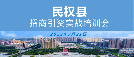 【政府培訓(xùn)】河南商丘民權(quán)縣特邀東方龍商務(wù)作招商引資專(zhuān)題培訓(xùn)