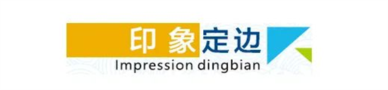 東方龍商務集團全力助推陜西定邊縣委托招商引資，開啟新時代定邊現(xiàn)代化建設新征程