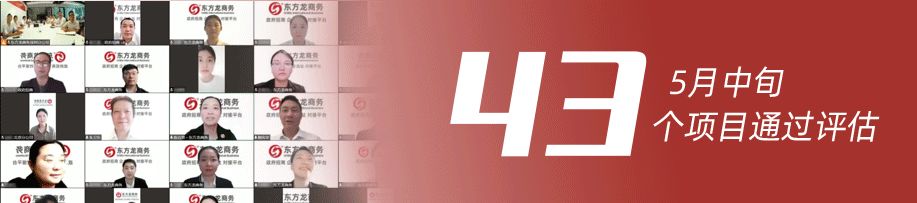量質(zhì)并舉，速效并重！5月中旬，集團(tuán)成功通過(guò)43個(gè)優(yōu)質(zhì)投資選址項(xiàng)目