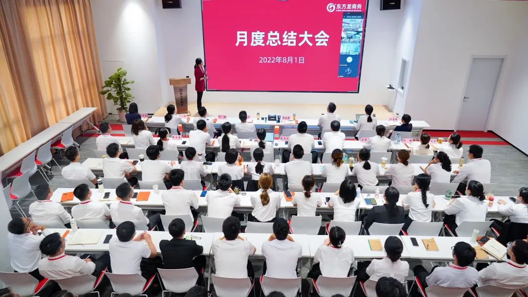 燃情征戰(zhàn)，決勝決戰(zhàn)下半年！東方龍商務(wù)集團成功舉行6-7月份月度總結(jié)會