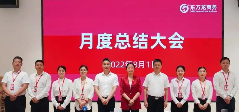 燃情征戰(zhàn)，決勝決戰(zhàn)下半年！東方龍商務(wù)集團成功舉行6-7月份月度總結(jié)會