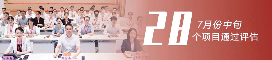 求精、求新、求變，項(xiàng)目開發(fā)快、準(zhǔn)、實(shí)！7月中旬，集團(tuán)成功通過28個(gè)優(yōu)質(zhì)投資選址項(xiàng)目