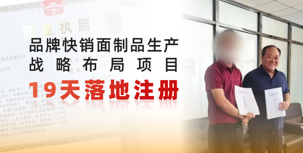  19天完成落地注冊，跑出共贏新速度！品牌快銷面制品生產(chǎn)戰(zhàn)略布局投資選址項目正式落地河南周口