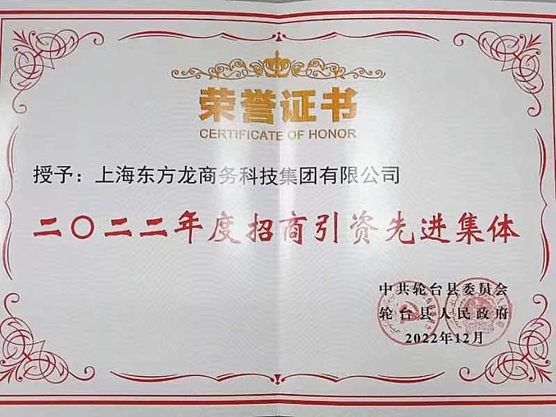 新疆輪臺(tái)縣·東方龍商務(wù)委托招商引資合作座談會(huì)成功舉行！集團(tuán)榮獲“2022年度輪臺(tái)縣招商引資先進(jìn)集體”稱號(hào)