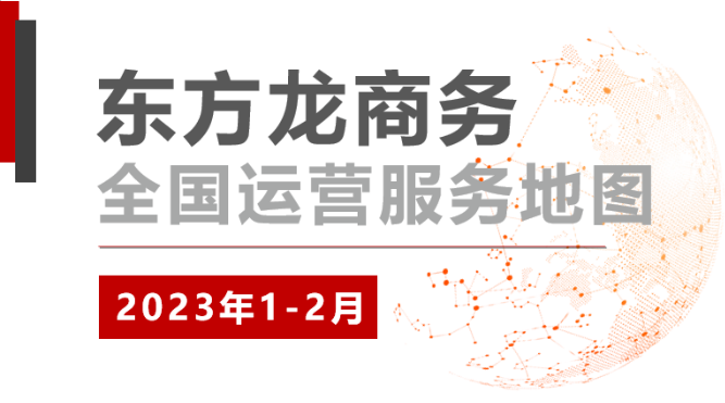 【委托招商運(yùn)營(yíng)服務(wù)地圖】總投資超200億！奮楫爭(zhēng)優(yōu)“開(kāi)門(mén)紅”、實(shí)干爭(zhēng)效“開(kāi)門(mén)穩(wěn)”！