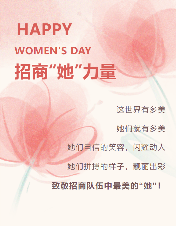 招商“她”力量！致敬招商隊(duì)伍中最美的“她”！