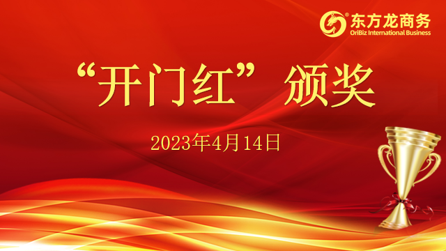 聚勢行，闖新途！東方龍商務召開一季度“開門紅”總結(jié)表彰暨“奔跑二季度”競賽總動員
