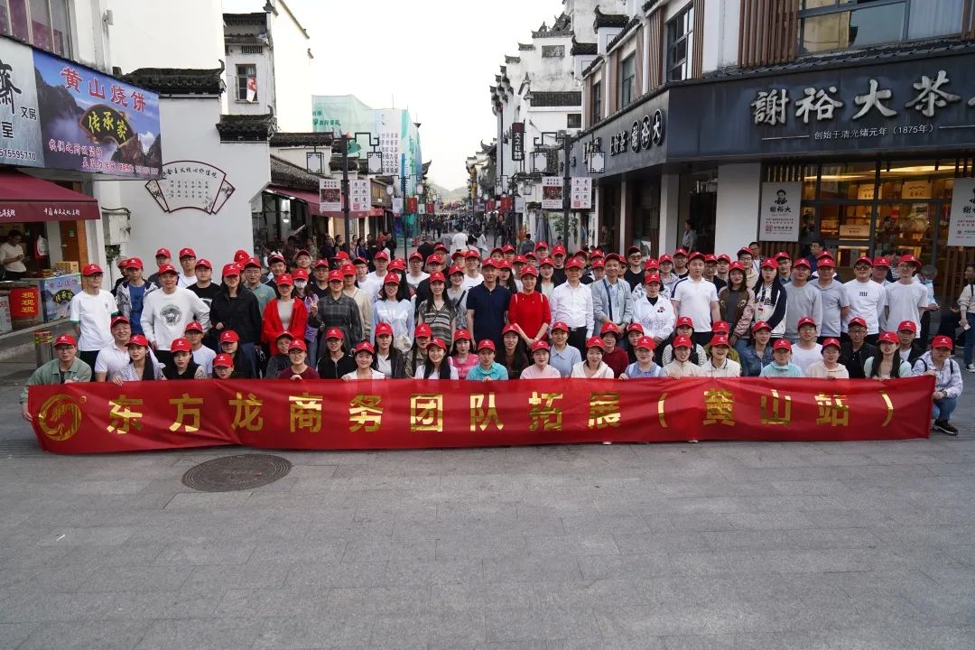 東方龍商務(wù)與春天有個約會！集團(tuán)100余人赴安徽黃山“團(tuán)建”，太嗨了！“奔跑二季度”——我們準(zhǔn)備好了！