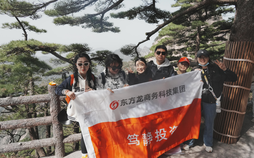 東方龍商務(wù)與春天有個約會！集團(tuán)100余人赴安徽黃山“團(tuán)建”，太嗨了！“奔跑二季度”——我們準(zhǔn)備好了！