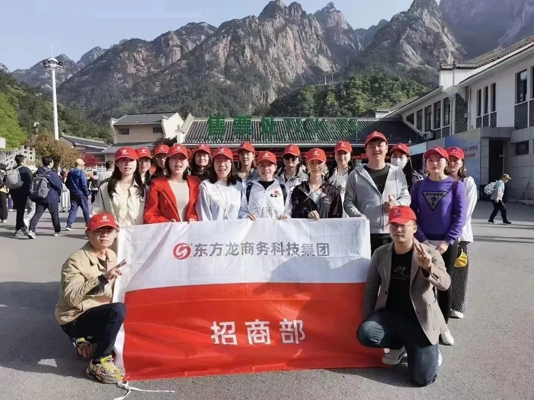 東方龍商務(wù)與春天有個約會！集團(tuán)100余人赴安徽黃山“團(tuán)建”，太嗨了！“奔跑二季度”——我們準(zhǔn)備好了！