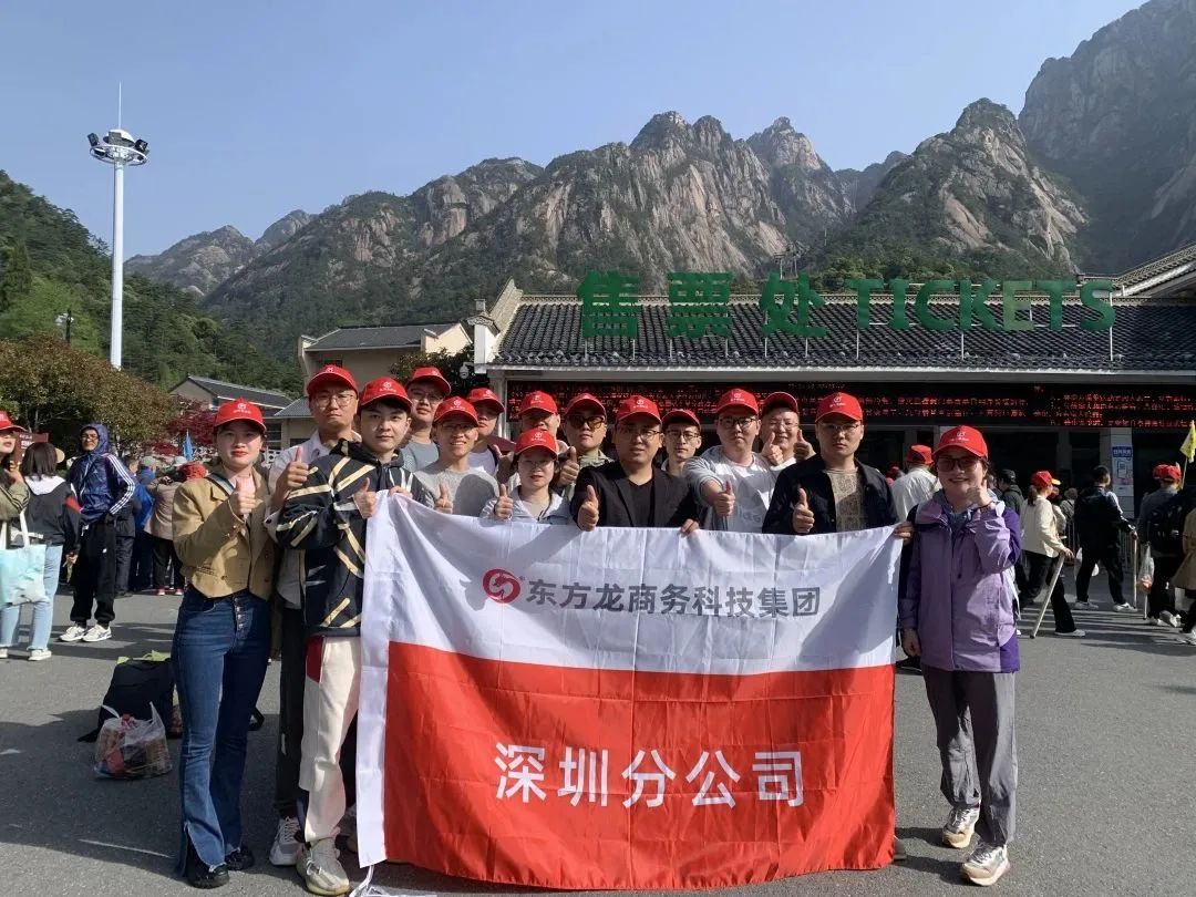 東方龍商務(wù)與春天有個約會！集團(tuán)100余人赴安徽黃山“團(tuán)建”，太嗨了！“奔跑二季度”——我們準(zhǔn)備好了！