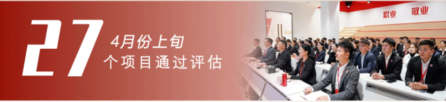 共繪招商“同心圓”，架起政企合作“連心橋”！4月上旬，集團(tuán)27個(gè)優(yōu)質(zhì)投資選址項(xiàng)目成功通過(guò)評(píng)估