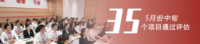 大開項目，開大項目！量質實現(xiàn)新突破！5月中旬，集團35個優(yōu)質投資選址項目通過評估