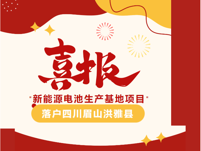 【簽約熱潮】不到4個(gè)月！集團(tuán)成功推動(dòng)新能源電池生產(chǎn)基地投資選址項(xiàng)目落戶四川眉山
