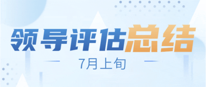 戰(zhàn)高溫，搶項目，全面掀起“夏季攻勢”！7月上旬，集團共38個優(yōu)質(zhì)投資選址項目通過評估