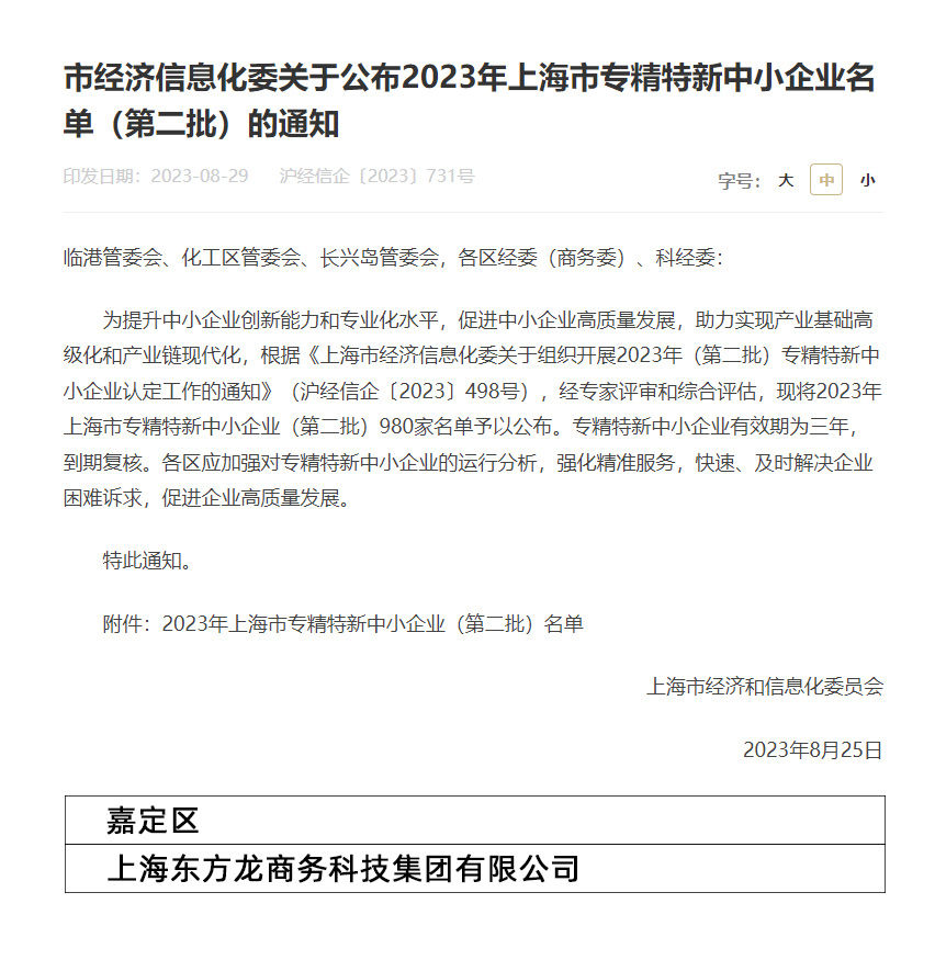 再獲殊榮！東方龍商務集團喜獲2023年度上海市“專精特新”企業(yè)稱號！