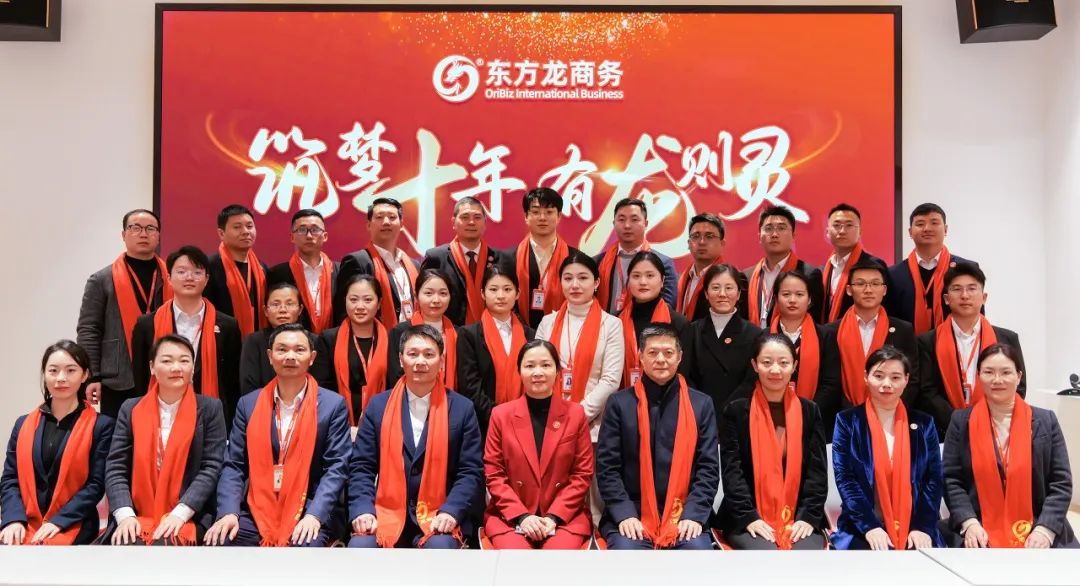 龍行龘龘，開拓新程！東方龍商務(wù)集團(tuán)舉行成立10周年暨2023年度總結(jié)表彰大會(huì)