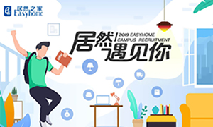 很高興，居然遇見你—居然之家安徽分公司2019校園招聘淮南師范學院站圓滿成功！
